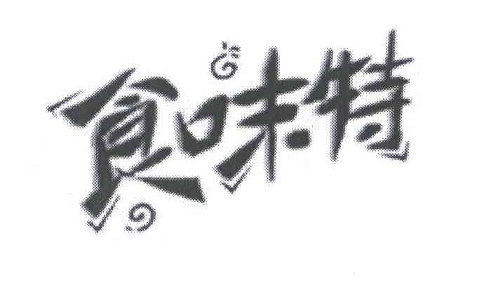食味特