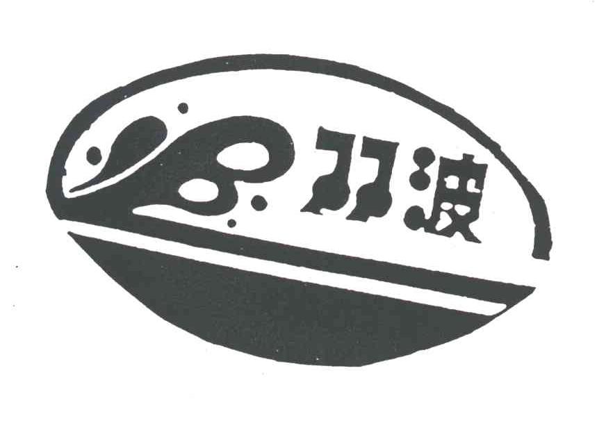 双波