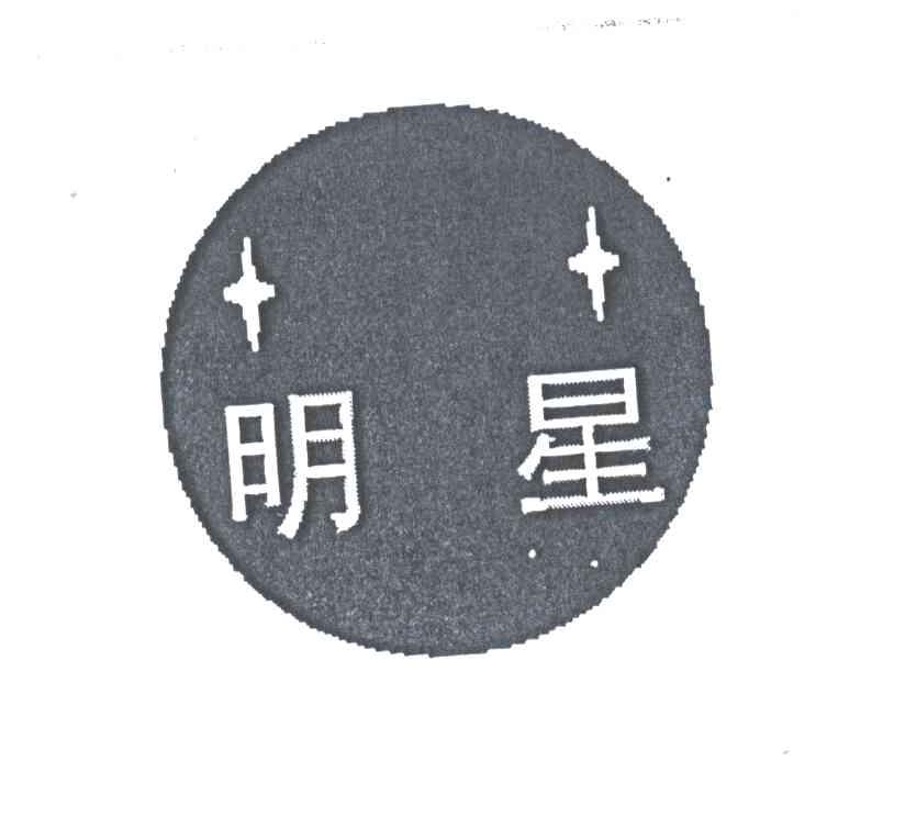 明星