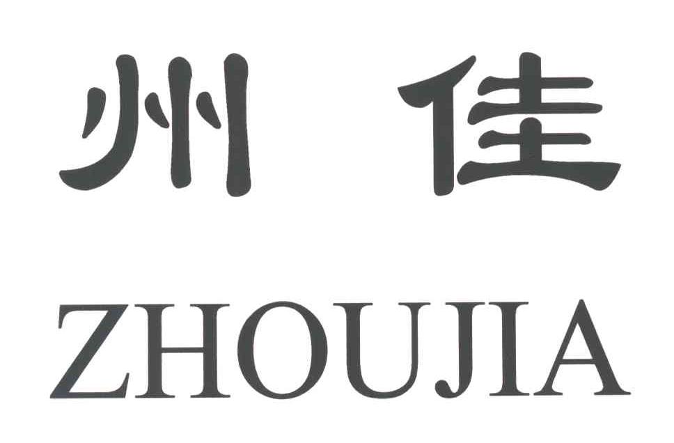 州佳