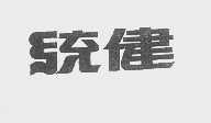 统健