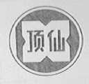 顶仙