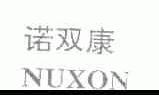 诺双康;NUXON