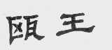 瓯王