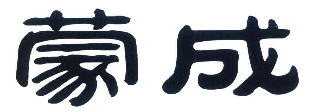 蒙成