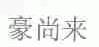 豪尚来