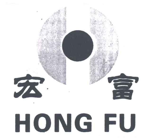 宏富