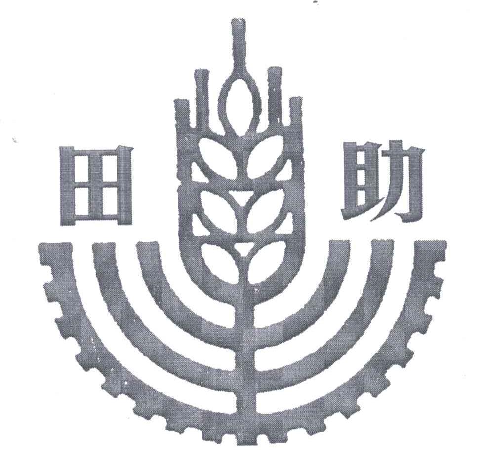 田助
