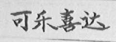 可乐喜达
