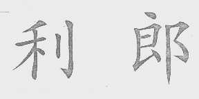 利郎