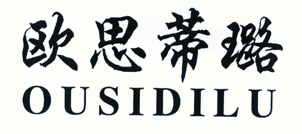 欧思蒂璐
