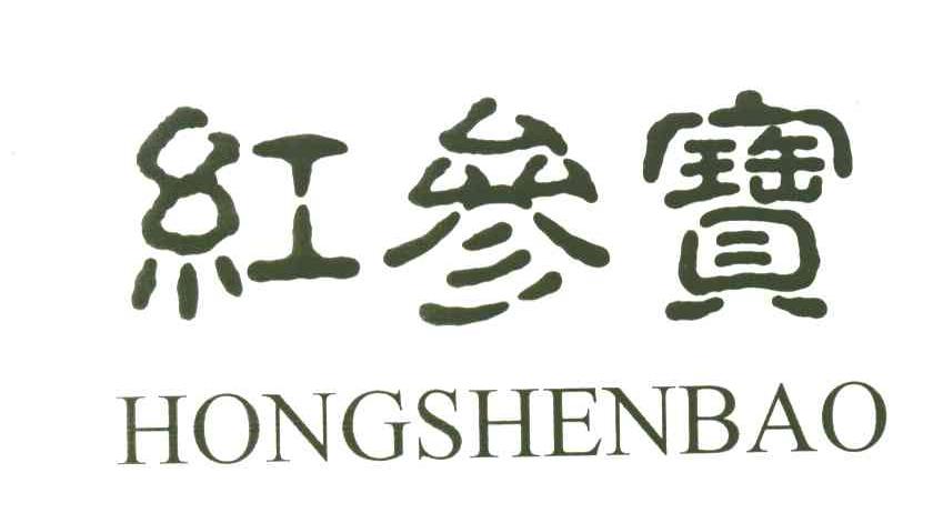 红参宝