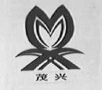 茂兴
