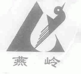 燕岭