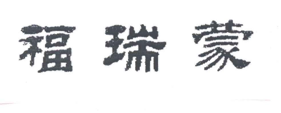 福瑞蒙