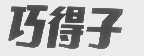 巧得子