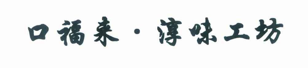 口福来&middot;淳味工坊