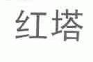 红塔