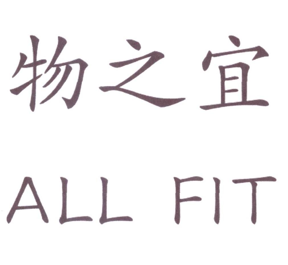 物之宜 ALL FIT