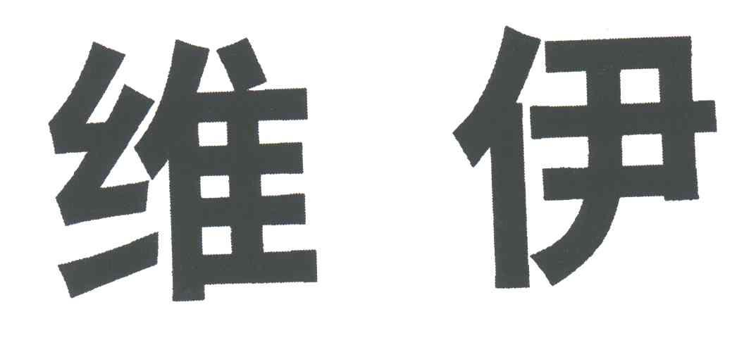 维伊