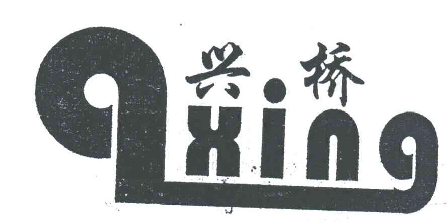 兴桥