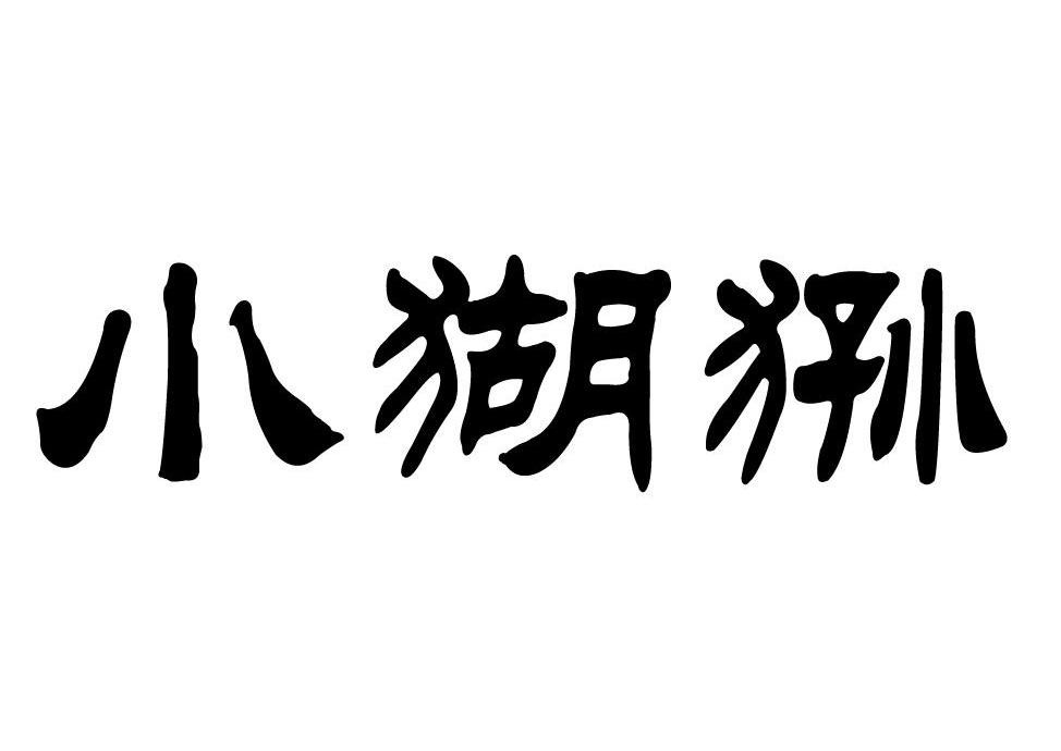 小猢狲
