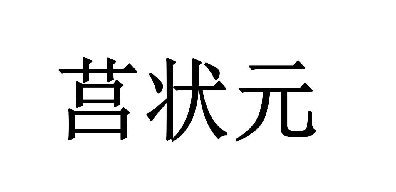莒状元