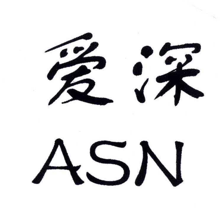 ASN;爱深