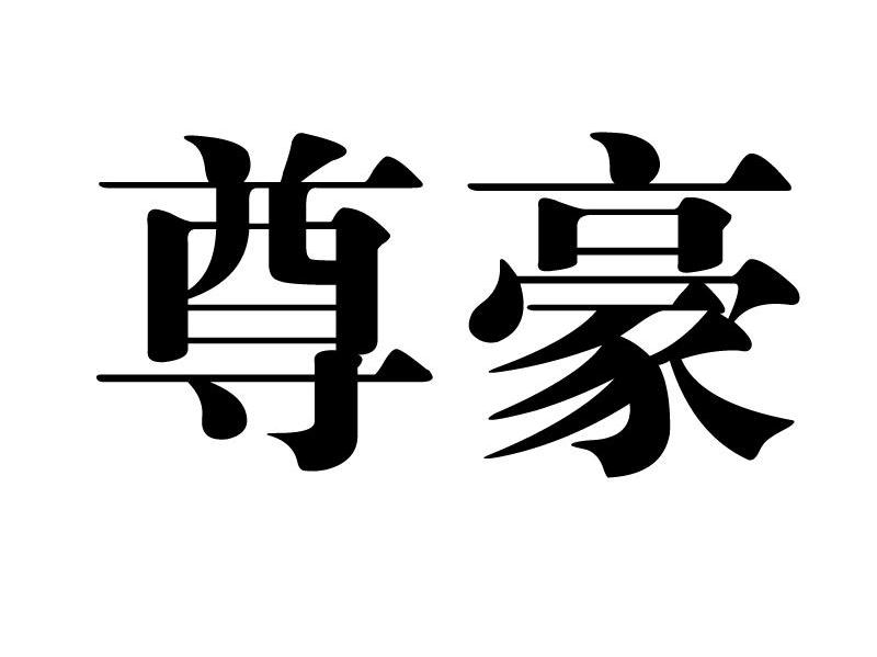 尊豪