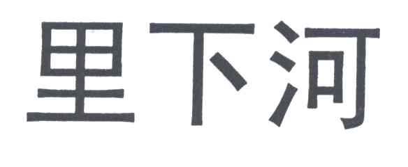 里下河