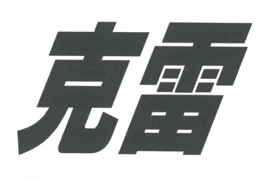 克雷
