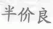 半价良