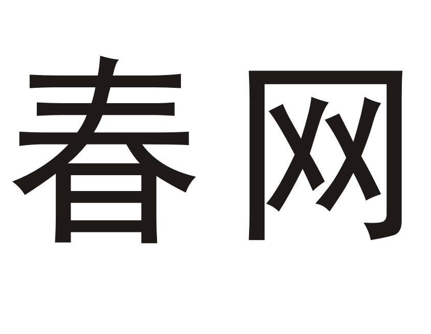 春网