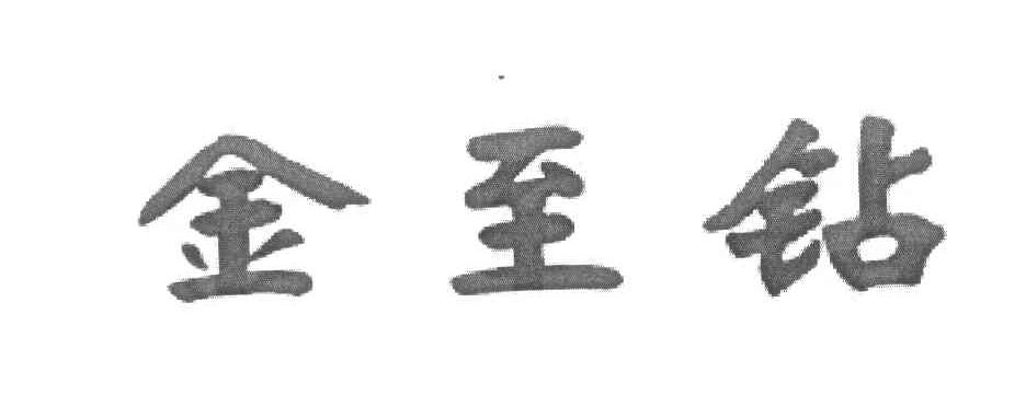 金至钻