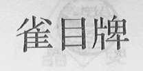 雀目