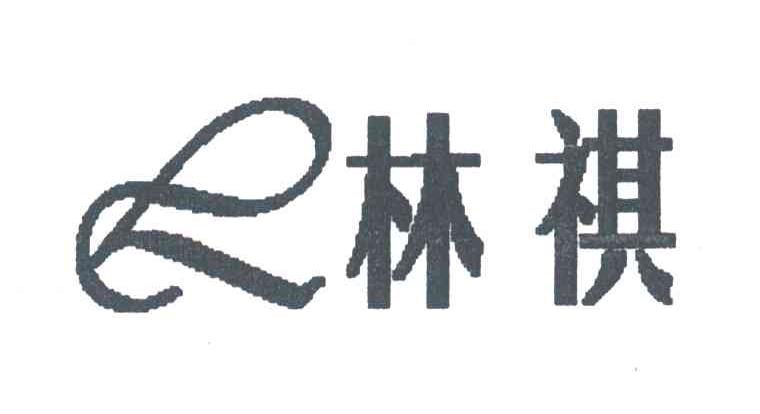 林祺