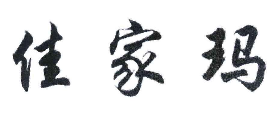 佳家玛