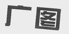 广图