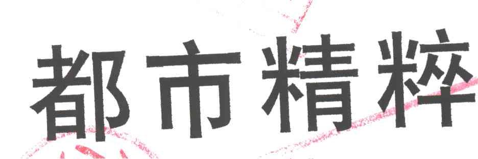 都市精粹