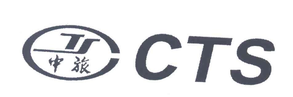 中旅;CTS