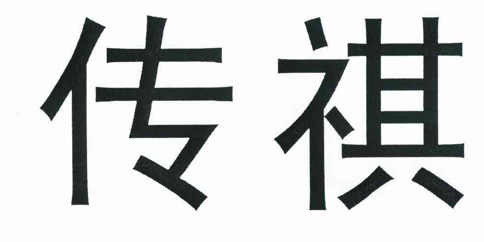 传祺