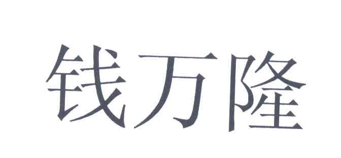 钱万隆