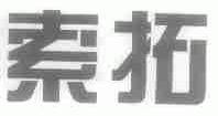 索拓