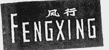 风行