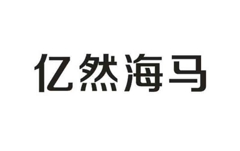 亿然海马