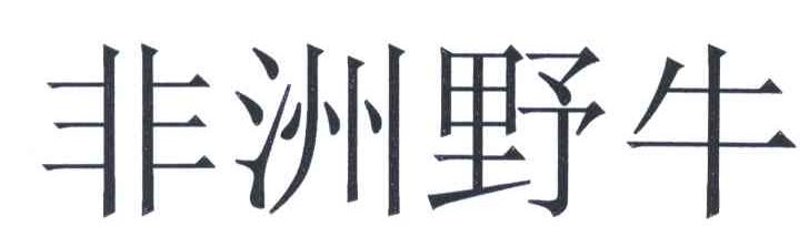 非洲野牛