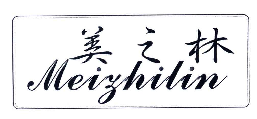 美之林