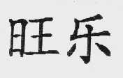 旺乐