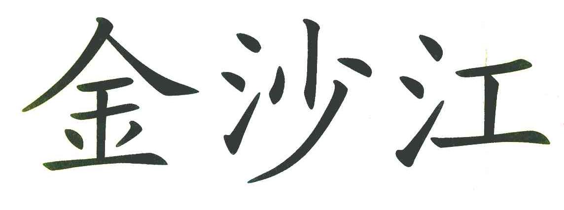金沙江