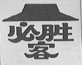 必胜客